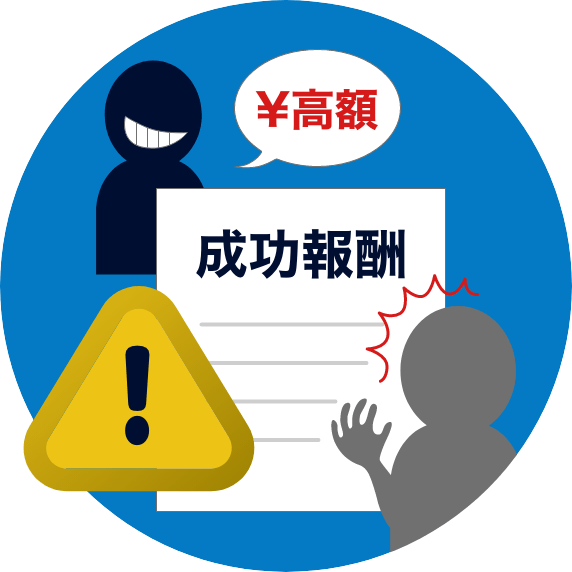 悪徳業者にご注意ください