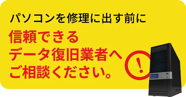 パソコンを修理に出す前に、信頼できるデータ復旧業者へご相談ください。