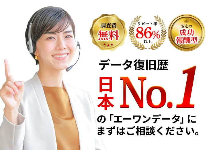 「調査費無料」「リピート率86%以上」「安心の成功報酬型」データ復旧歴日本No.1の「エーワンデータ」にまずはご相談ください。