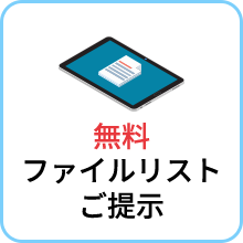 無料 ファイルリストご提示