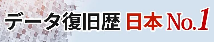 データ復旧歴 日本No.1