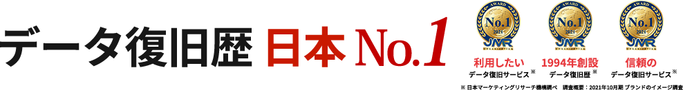 データ復旧歴 日本No.1