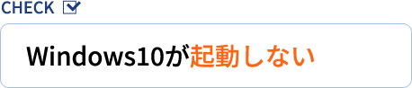 Windows10が起動しない