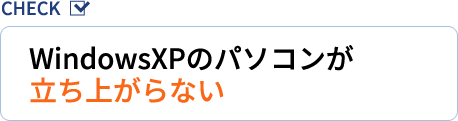 WindowsXPのパソコンが立ち上がらない