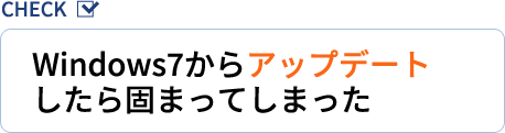 Windows7からアップデートしたら固まってしまった