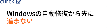 Windowsの自動修復から先に進まない