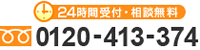 今すぐ電話で相談：フリーダイヤル 0120-413-374