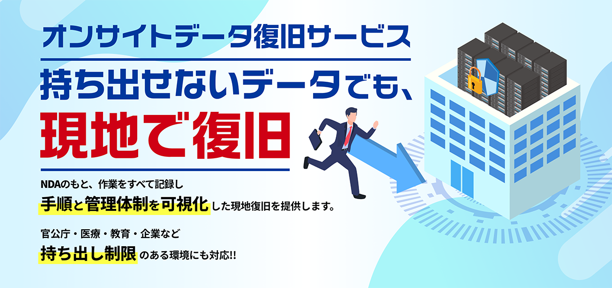 オンサイトデータ復旧サービス