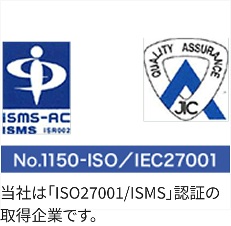 当社は「ISO27001/ISMS」認証の取得企業です。