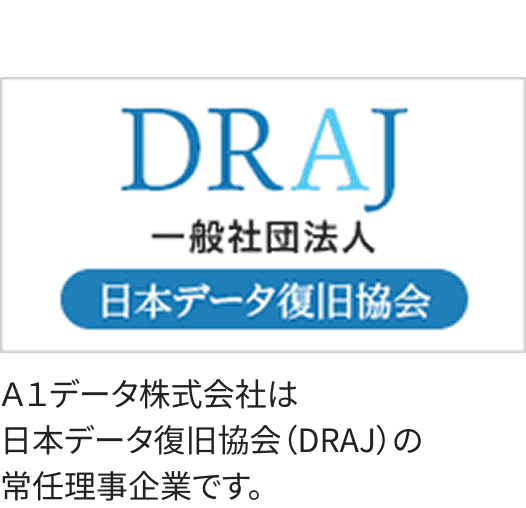 Ａ１データ株式会社は日本データ復旧協会（DRAJ）の常任理事企業です。