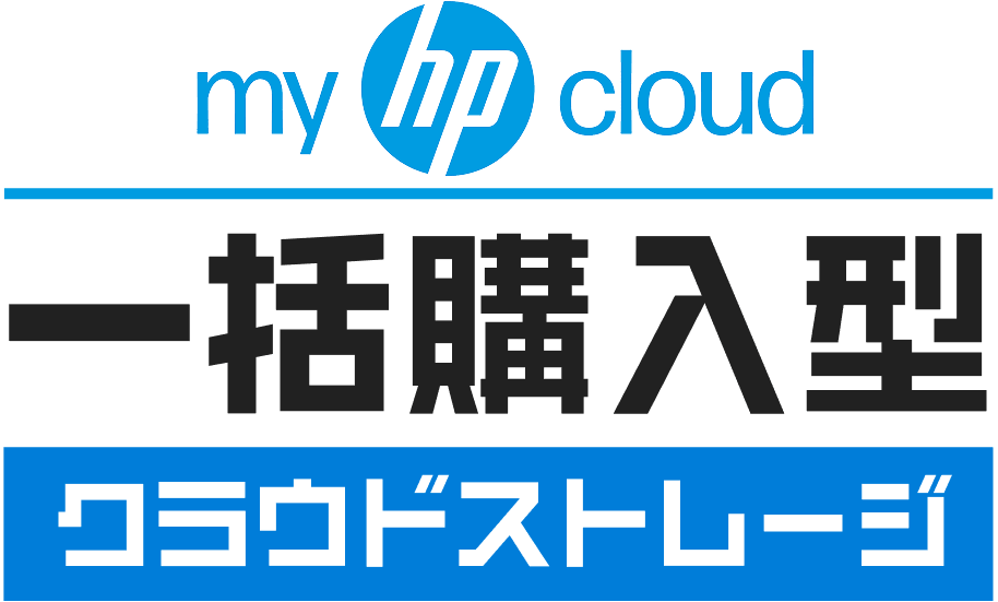my hp cloud 一括購入型 クラウドストレージ