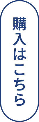 購入はこちら