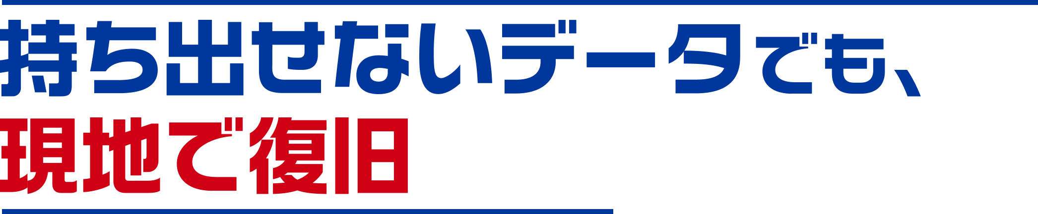 持ち出せないデータでも、現地で復旧