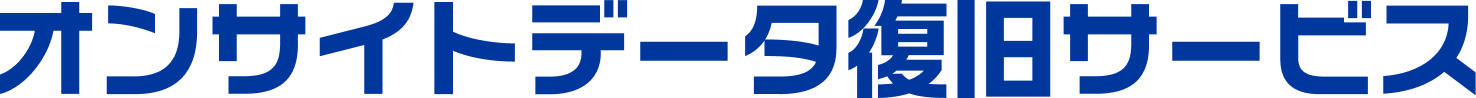 オンサイトデータ復旧サービス