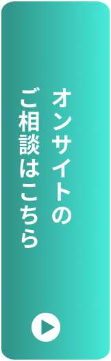 オンサイトのご相談はこちら