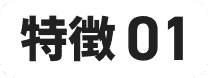 特徴01