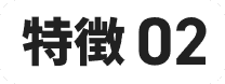 特徴02