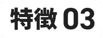 特徴03
