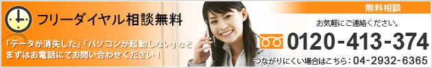 データ復旧ホットライン