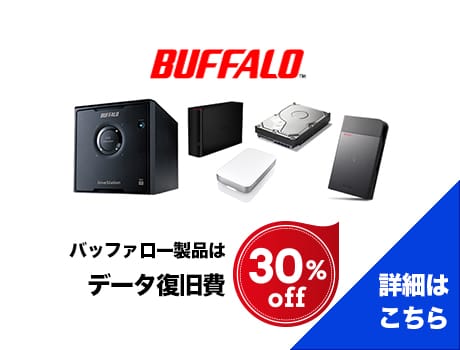 バッファロー製品はデータ復旧費30％オフ！（詳細はこちら）