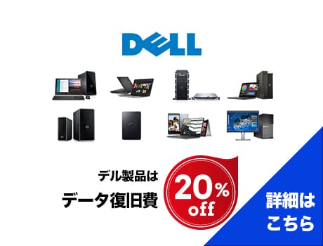 デル製品はデータ復旧費20％オフ！（詳細はこちら）