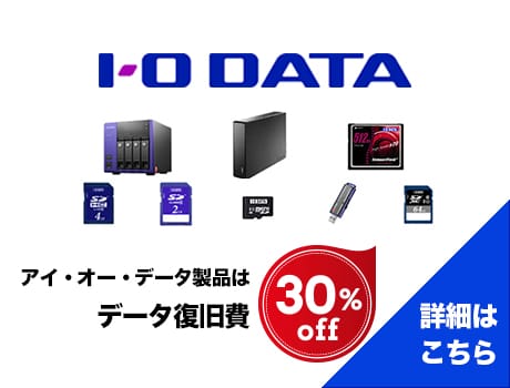 アイ・オー・データ製品はデータ復旧費30％オフ！（詳細はこちら）