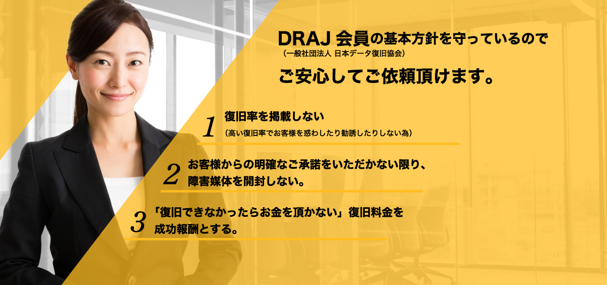 日本データ復旧協会所属の安心企業