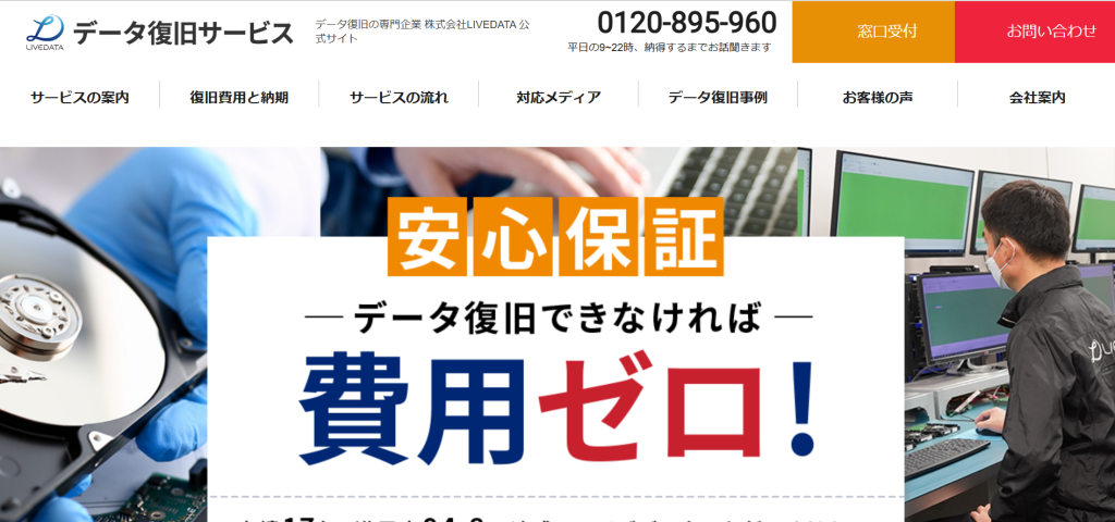 おすすめのデータ復旧専門業者であるLIVEDATAのHPのスクリーンショット