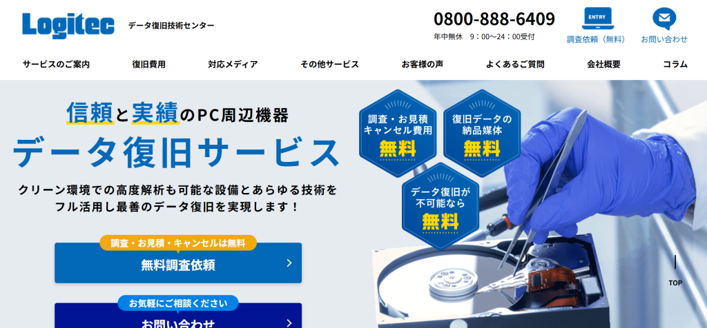 おすすめのデータ復旧専門業者であるロジテックのHPのスクリーンショット