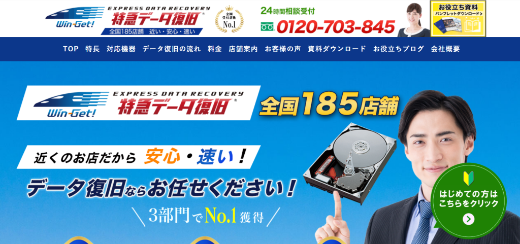 おすすめのデータ復旧専門業者である特急データ復旧ウィンゲットのHPのスクリーンショット