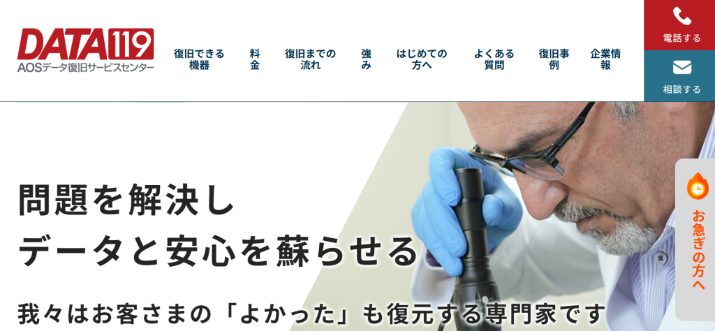 おすすめのデータ復旧専門業者であるAOSデータ復旧サービスセンターのHPのスクリーンショット
