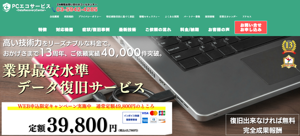 おすすめのデータ復旧専門業者であるPCエコサービスのHPのスクリーンショット