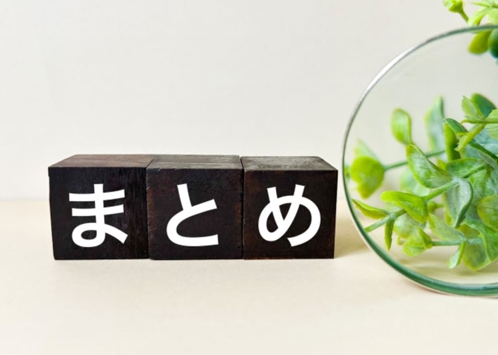 まとめのイメージ画像