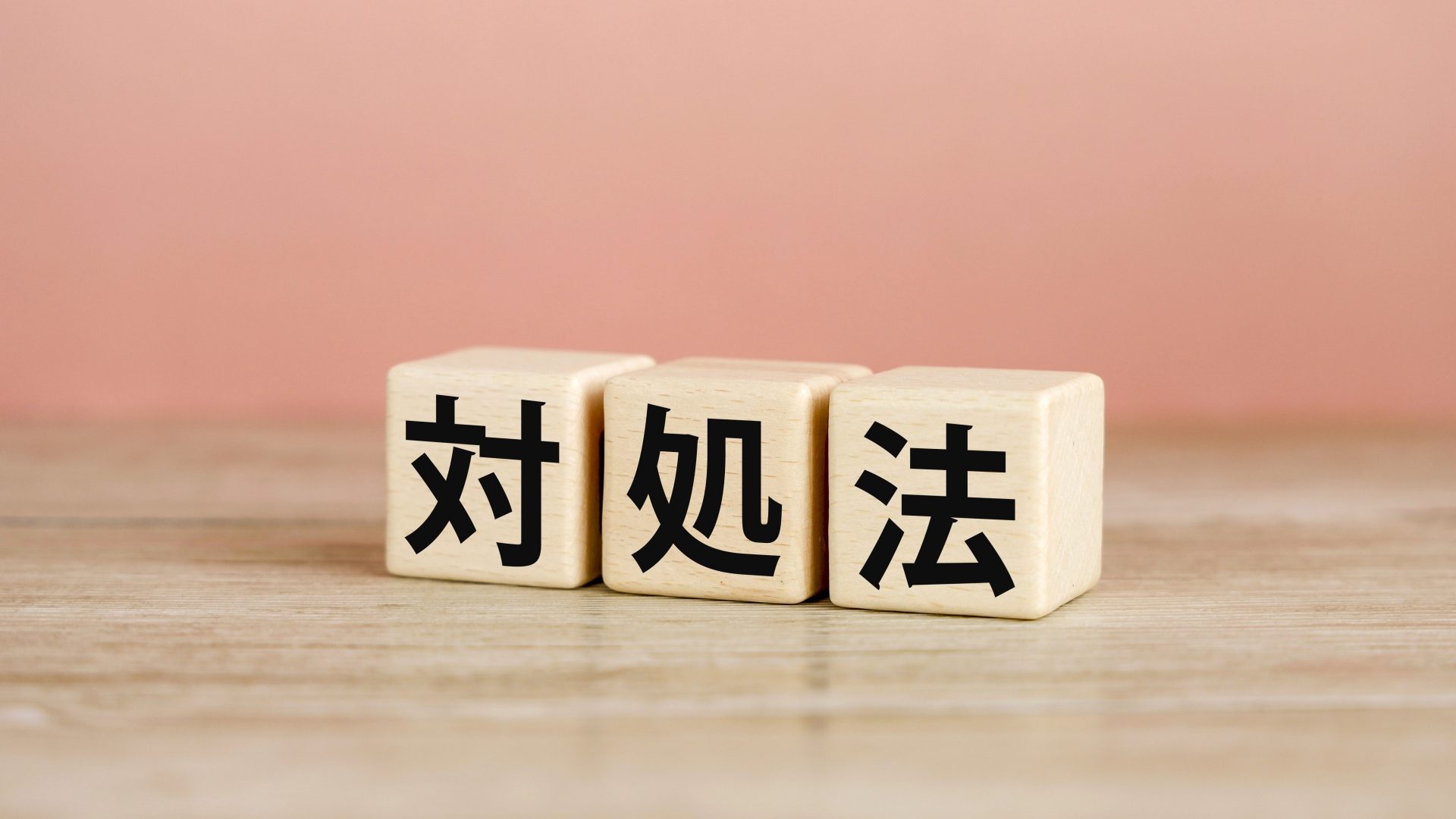 「対処法」の文字が書かれた木製のブロック。パソコン画面が真っ暗になった際の対処法セクションの見出し。