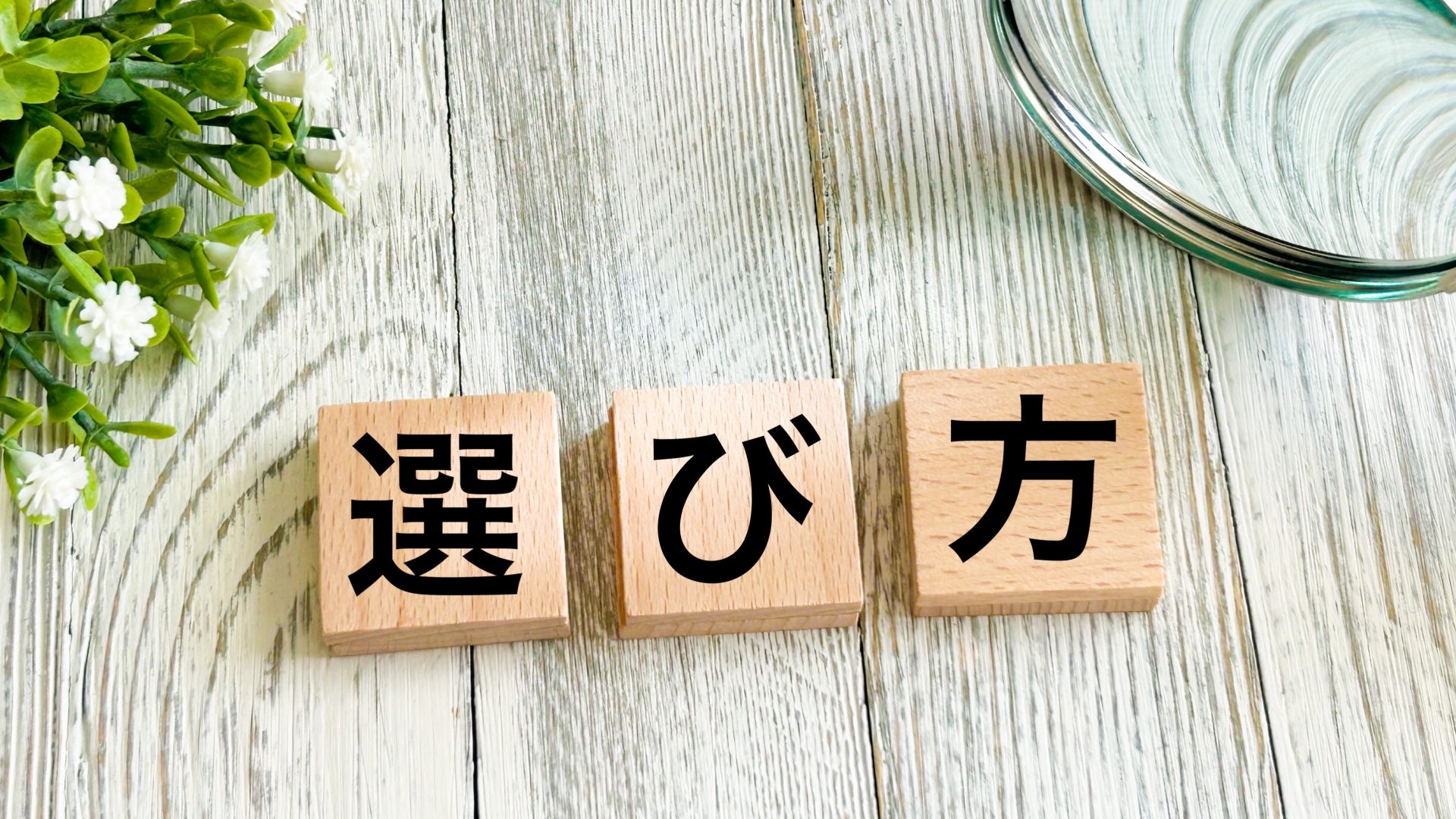 サーバー復旧を成功させるための、信頼できる復旧業者の選び方を示す「選び方」と書かれた木製ブロックとルーペ。